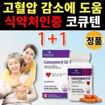 식약처인증 코큐텐 코엔자임 Q10 100 코엔자이 코엔자인 코엠자임 코엠자이 큐엔자임 코쿠텐 코자임 고큐텐 쿄큐텐 고쿠텐 q텐 큐텐 큐10 Q10 큐십 코 혈압 감소 도움 영양제, 2통