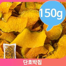 은은한 달큰함 단호박칩 스낵 과자 150g 주전부리 탕비실 가정 바삭한식감, 1개