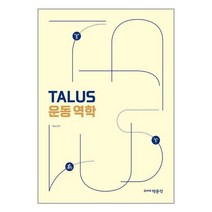 TALUS 운동 역학 / 박문각 / 비닐포장/ 빠른배송 / 사은품, 안함