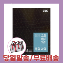 EBS 고등 예비과정 통합과학 (2021) 예비 고1 (사은품증정/당일배송/무료배송)