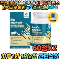 산양유초유 단백질 비타민 단백분말 락토페린 60정X2 근육 단백질 성장기어린이 초등학생 아기 단백질 영양제 유청 유당불내증 초유 보충제 성장클리닉 성장판 신장 키