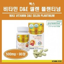식약처인증 비타민D 비타민디 콜레칼시페롤 비타민E 셀렌 2000IU 정 알약 맥스 D&E 햇빛 비타민 로즈힙추출물 홍경천 분말 아미노산 뼈 세포보호 활력 건강 영양제 추천, <1병>, ##푸름이네##비타민디&이(500mg×90정)” class=”wr-img”></a></div></div></div></div><div class=