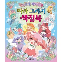 숲의 요정 페어리루 따라 그리기 색칠북, 삼호에듀