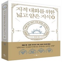 지적 대화를 위한 넓고 얕은 지식 제로 편 지혜를 찾아 138억 년을 달리는 시간 여행서 채사장