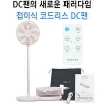 파세코 1090P 접이식 무선 선풍기 휴대용 캠핑용 BLDC팬 가정용 사무실 리모컨선풍기
