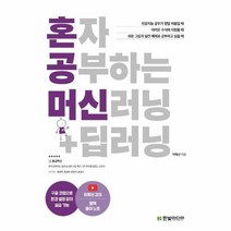 혼자 공부하는 머신러닝 + 딥러닝(1:1과외하듯배우는인공지능자습서), 상세페이지 참조, 상세페이지 참조, 상세페이지 참조