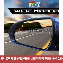 와이드미러 (8) 아반떼HD LED리피터 무(06.5~10.8) P/S:5FCE50 JH+11182EA : 와이드미러 한신와이드미러 사각지대보조미러 사이드미러 백미러 사, jh ; 본상품선택