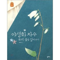 야생화 자수 : 우리 꽃을 곁에 두다, 김종희 저, 팜파스