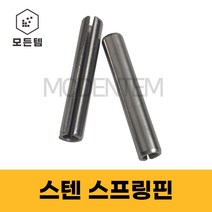 스텐 스프링핀 코터핀 롤핀 연결핀 고정핀 spring pin, 스텐 스프링핀 2.5x30mm(20개), 1개