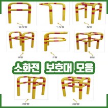 소화전보호대 일자형 ㄱ자형 N자형 F자형 H자형 3방형 4방형 R자형 제작10일