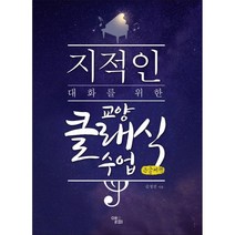지적인 대화를 위한 교양 클래식 수업 (큰글씨책), 김정진 저, 앨피