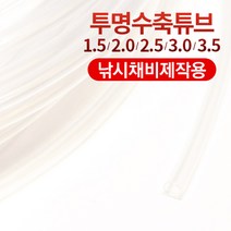 선경피싱 갈치채비용 투명 수축튜브 목줄보호 압축튜브 10M, 1개입, 2.5