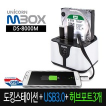 유니콘 DS-8000M 도킹스테이션 HDD USB3.0 3포트 허브
