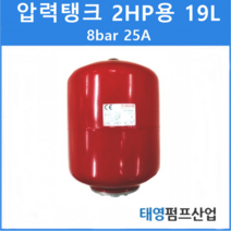 압력탱크 (질소탱크)2HP용 용량 19L 8BAR 구경25A 이태리VAREM 심정용수중펌프시스템적용