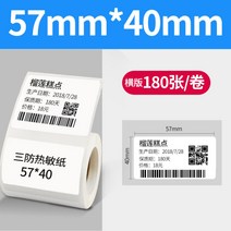 바코드생성기 바코드생성 라벨기 만들기 열 용지, 삼방57x40x180매권가로판개