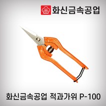 화신금속/적과가위(포도가위/곡)/P-100C(소/160MM)/국내산 화신금속 정품 적과 포도 수확 채취 곡날