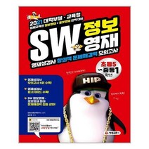 (주)시대교육 (SW 정보영재 영재성검사 창의적 문제해결력 모의고사 초등 5~중등 1학년 / (주)시대교육)