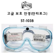 고글보안경/ST-103B/인터텔론/투명/고글형/안전인증