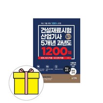 건기원 2023 건설재료시험산업기사 필기 핵심모의고사시험