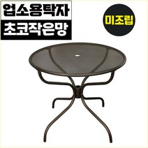 철재테이블 초코작은망 완제품 접이식 업소용 야외용탁자 IT003-1, 옵션상품선택__초코