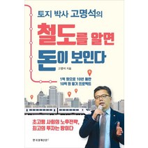 토지 박사 고명석의 철도를 알면 돈이 보인다:1억 원으로 10년 동안 10억 원 벌기 프로젝트, 한국경제신문i