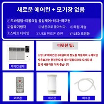 이동식냉난방기 실내에어컨 가정용 냉풍기 캐리어, 새로운 모델(앱 컨트롤+티몰 요정)+모기장 미포함