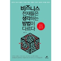 비즈니스 천재들은 생각하는 방법이 다르다:생각의 차이가 행동의 차이를 만들고 행동의 차이가 결과의 차이를 만든다, 페가수스, 이원선 저