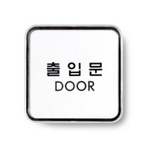 [RΘA] 표지판 출입문 시스템 65x65x5 부착용안내판 사무용 업소용 부착용 ▷_β5243Ea, 《β본상품》