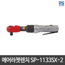 SP에어 에어임팩트라쳇렌치 SP-1133SX-2 일반형 일본산