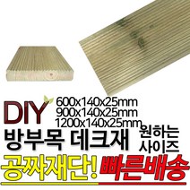 방부목 데크재 (1200 900 600)x140x25mm 야외데크 데크재 DIY 맞춤재단 무료재단 옥상바닥 테라스 전원주택 데크설치 시공가격 천연원목 DIY 목재 재단 집성목 합판, 900x140x25mm