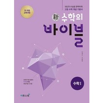 신 수학의 바이블 고등 수학1(2022):15 개정 교육과정 | 내신과 수능을 완벽하게! 고등 수학 개념 기본서, 이투스북, 수학영역