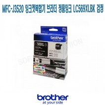 MFC-J3520 복합기 브라더 정품잉크 LC569XLBK 검정 프린터 프린트 토너 잉크 리필 재생 정품 호환 교체 무