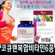 코엔자임Q10 3개월x 1박스 종합비타민 젊음과 활기 비타민B6 비타민E 비타민C 섭취 항산화에 도움 40대 60대 80대