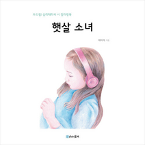 햇살 소녀 +미니수첩제공, 데이지, 시간의물레