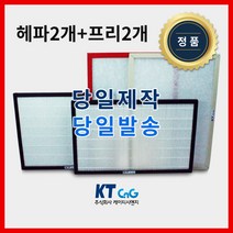 케이티시앤지 힘펠아파트필터 전열교환기필터 헤파필터단품 H13등급 제작상품 프리2+헤파2세트상품 당일발송