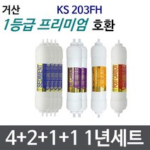 거산 KS203FH 1년세트 정수기필터호환 프리미엄