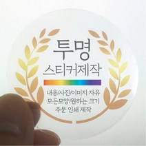 원형 스티커 제작 1000매 투명 디자인 인쇄 주문제작 업체 방수 홍보 광고 포장 네임 로고 데드롱 라벨, 1000매 투명 원형 지름95mm