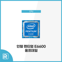 인텔 펜티엄 E6600 울프데일 소켓 775 벌크