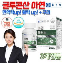 식약처 홈쇼핑 청소년 수험생 어른 노인 어르신 운동선수 예비아빠 직장인 몸이 지칠때 피곤할때 면역력 활력 높이는 아연 보충제 면역기능 에좋은 글루콘산 아연 구리 영양제 약 3개월분, 700mg 90정
