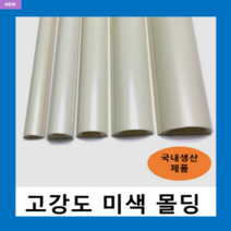 국내생산 고강도 몰드 미색2호~5호 (1개) 몰딩 / 닥트 덕트 벽면 바닥 쫄대 선정리 몰딩, 고강도 몰드 미색-4호(1개)