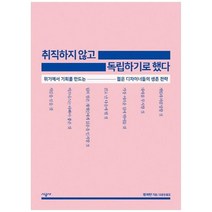 [시공사] 취직하지 않고 독립하기로 했다 위기에서 기회를 만드는 젊은 디자이너들의 생존 전략, 없음, 상세 설명 참조, 상세 설명 참조