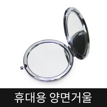 알지온 휴대용 양면거울 손거울 화장거울 확대경 접이식, 1개, 스카이
