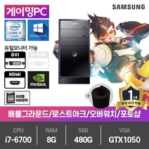 삼성 게이밍PC 중고컴퓨터 i7-6700/8G/SSD480G/GTX1050/윈10 DB400T6
