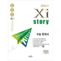 [수경출판사] 자이스토리 수능 한국사 2023 2024 수능대비 수능기출문제은행, 없음, 역사영역