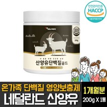 산양유 단백질 프로틴 분말 가루 100% 네덜란드산 WPC ISP 락토페린 농축유청 분리대두 완두 어른분유 밀크칼슘 류신 루누 로이신 식약처인증 GOATMILK 동물성 식물성 추천, 200g X 1개