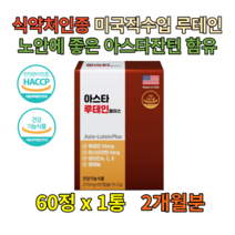 천연 루테인 아스타잔틴 비타민A 황반변성영양제 60정 안토시아닌 토코페롤 종합영양제 여성 눈피로 건강기능식품