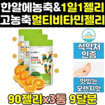 성인 성인용 멀티 종합 비타민 젤리 꾸미 구미 3통 츄어블 캔디 직구 키즈 고함량 청소년 고농축 대용량 비타민d 젤리형 비오틴 비타민c 온가족 종합비타민 멀티비타민