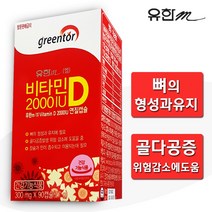 유한메디카 비타민D 2000I.U 90정 [연질캡슐] 뼈건강 골다공증위험감소에도움 임산부비타민, 27g, 90캡슐