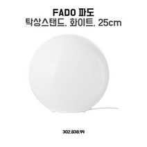 이케아 탁상스탠드 파도 화이트 25cm