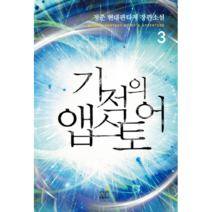 기적의 앱스토어(3), 드림북스(삼양출판사), 정준